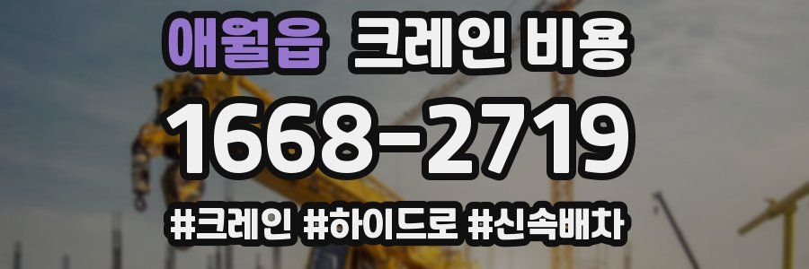 애월읍 크레인 비용