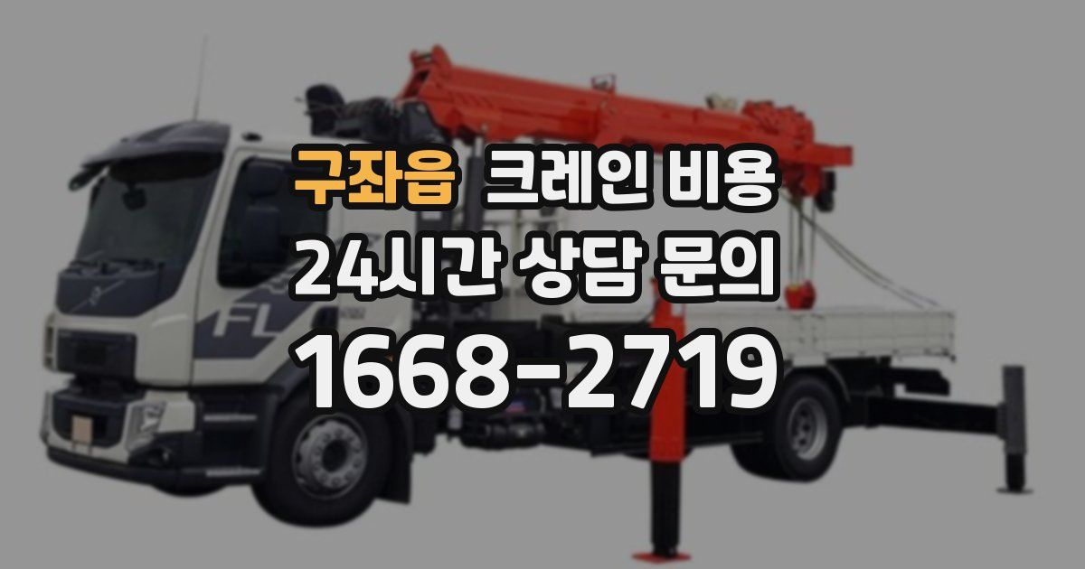 구좌읍 크레인 비용