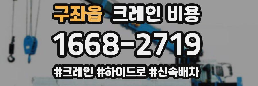 구좌읍 크레인 비용