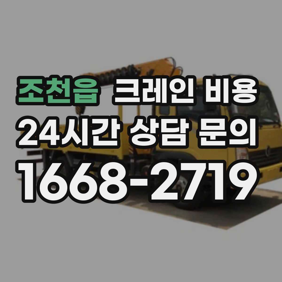 조천읍 크레인 비용