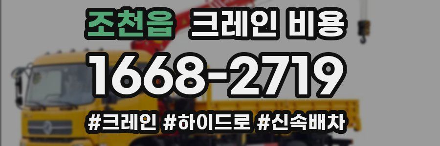 조천읍 크레인 비용