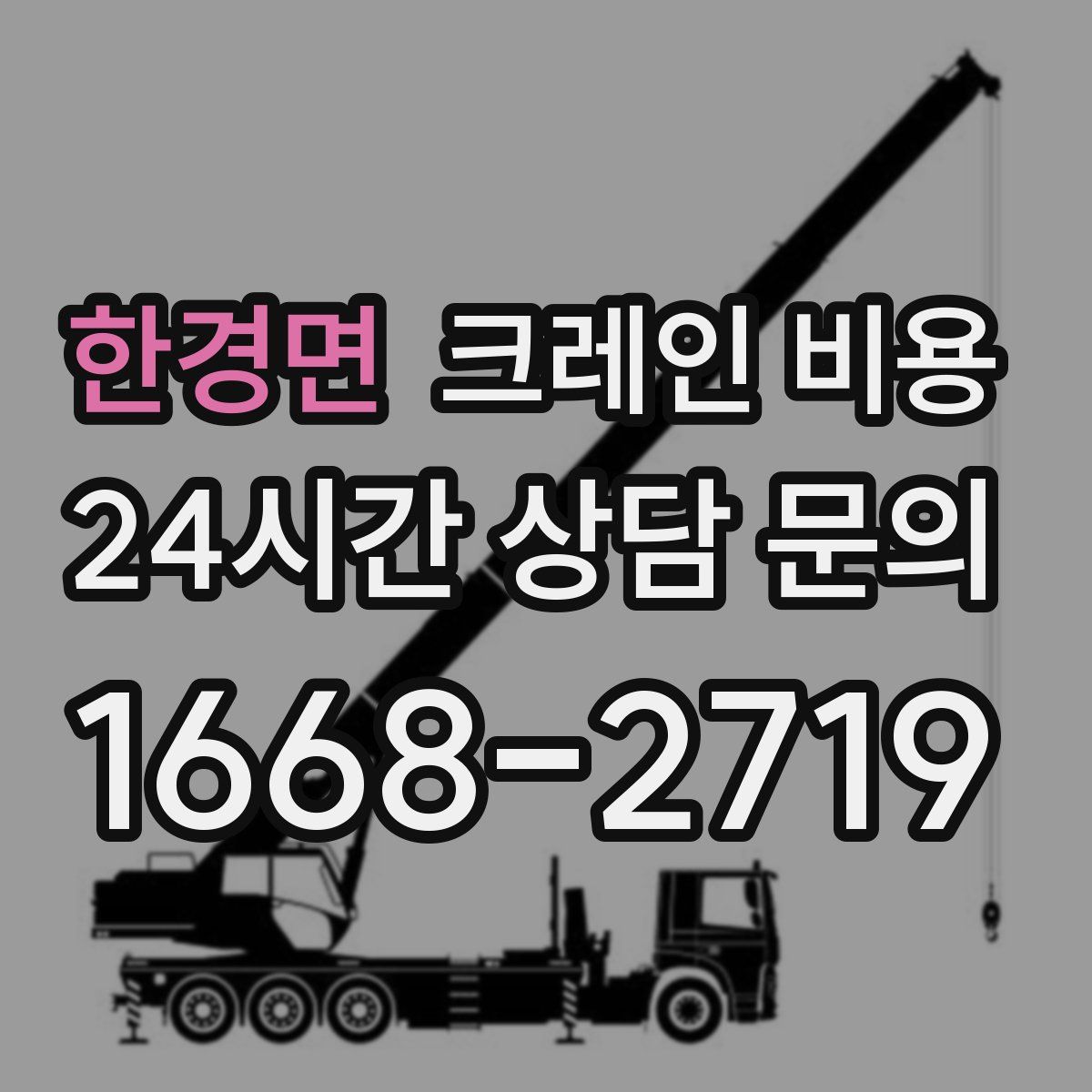 한경면 크레인 비용