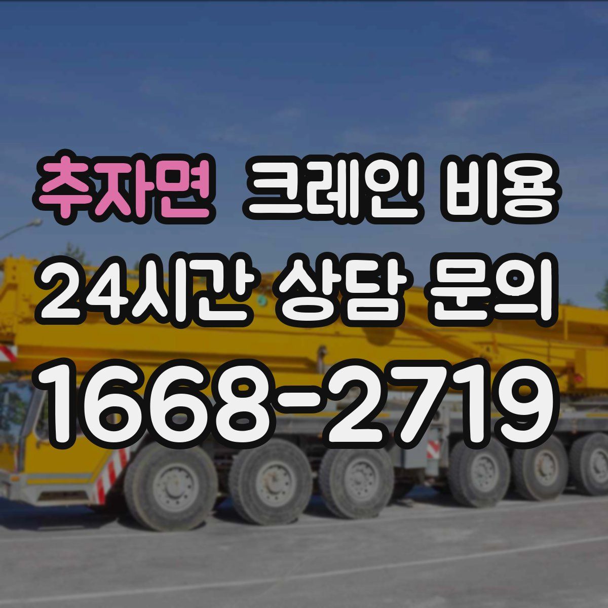 추자면 크레인 비용