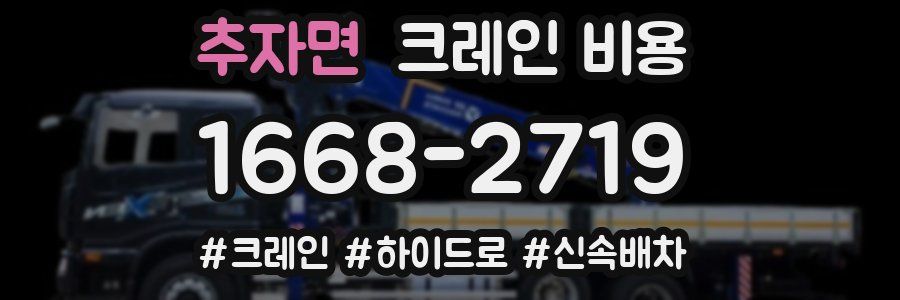 추자면 크레인 비용