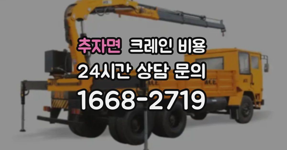 추자면 크레인 비용