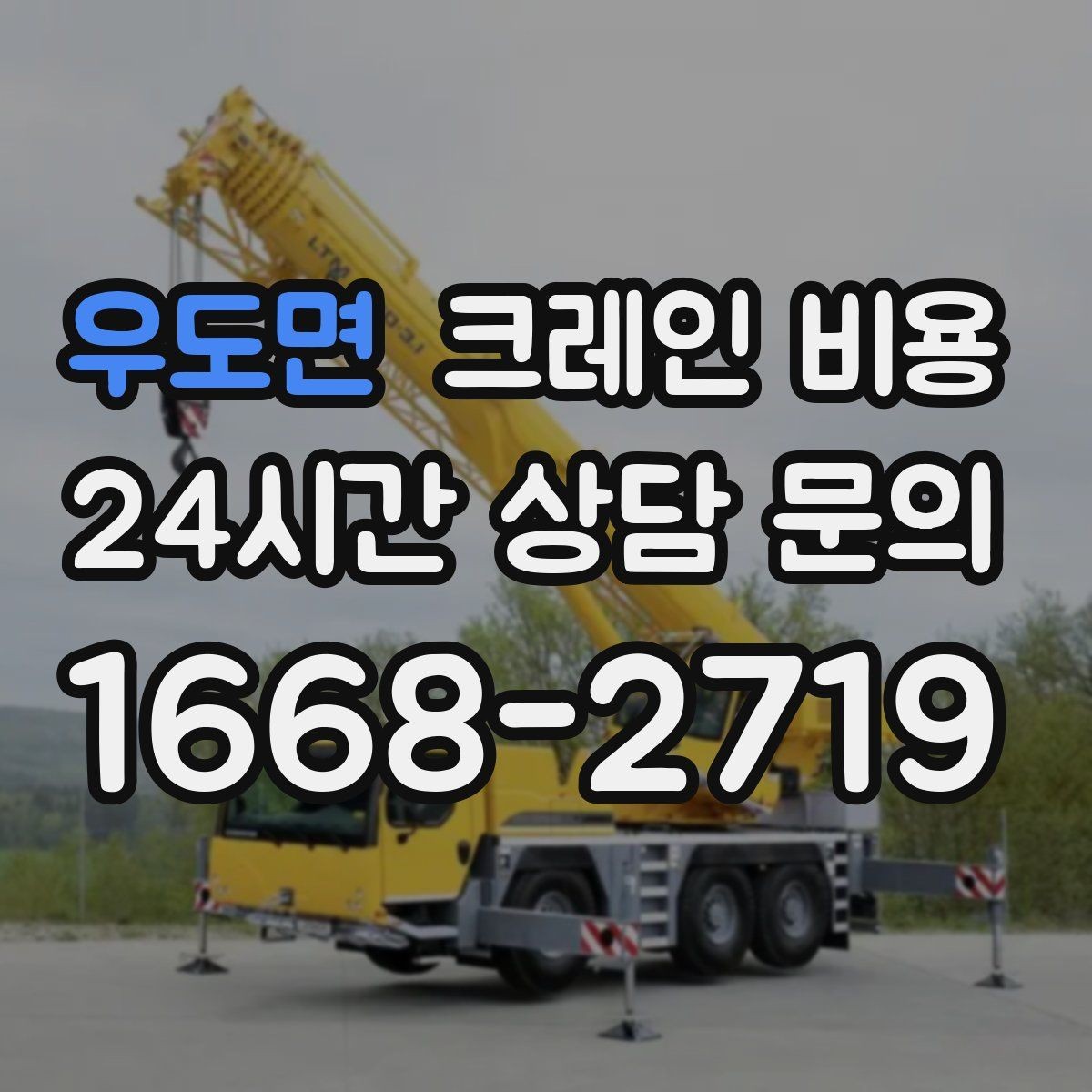 우도면 크레인 비용 사전 협의가 필요한 세부사항