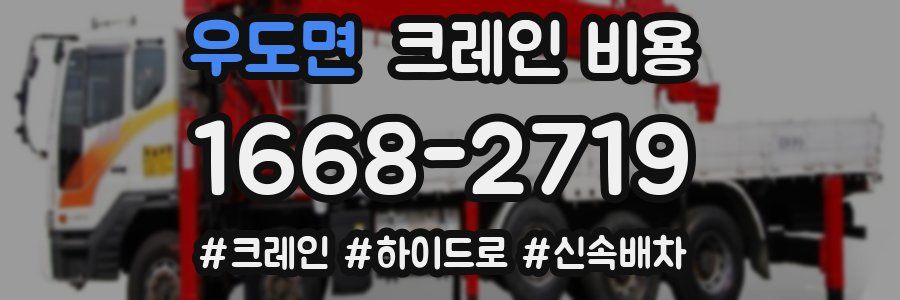 우도면 크레인 비용