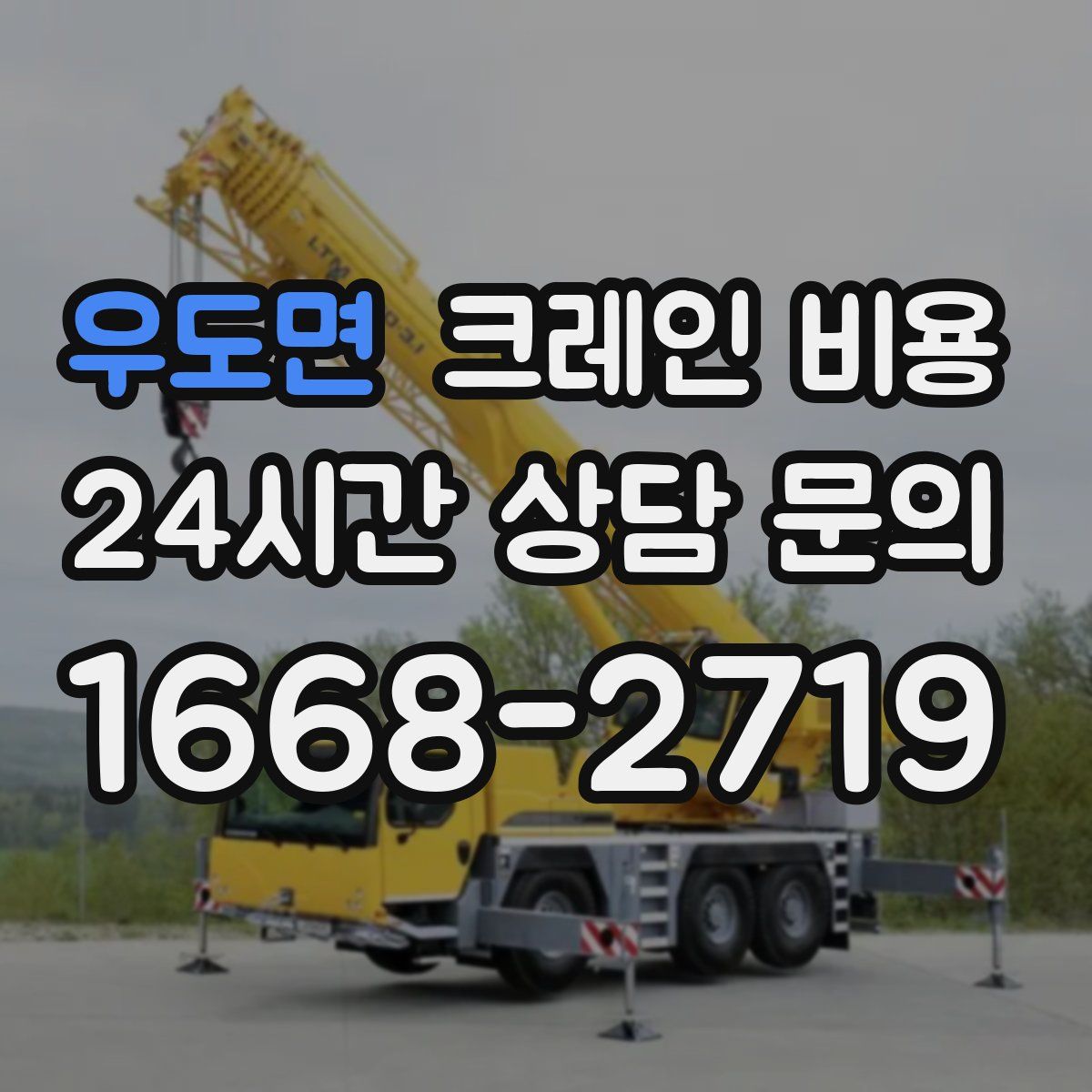 우도면 크레인 비용