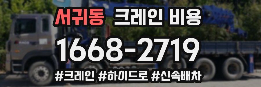 서귀동 크레인 비용