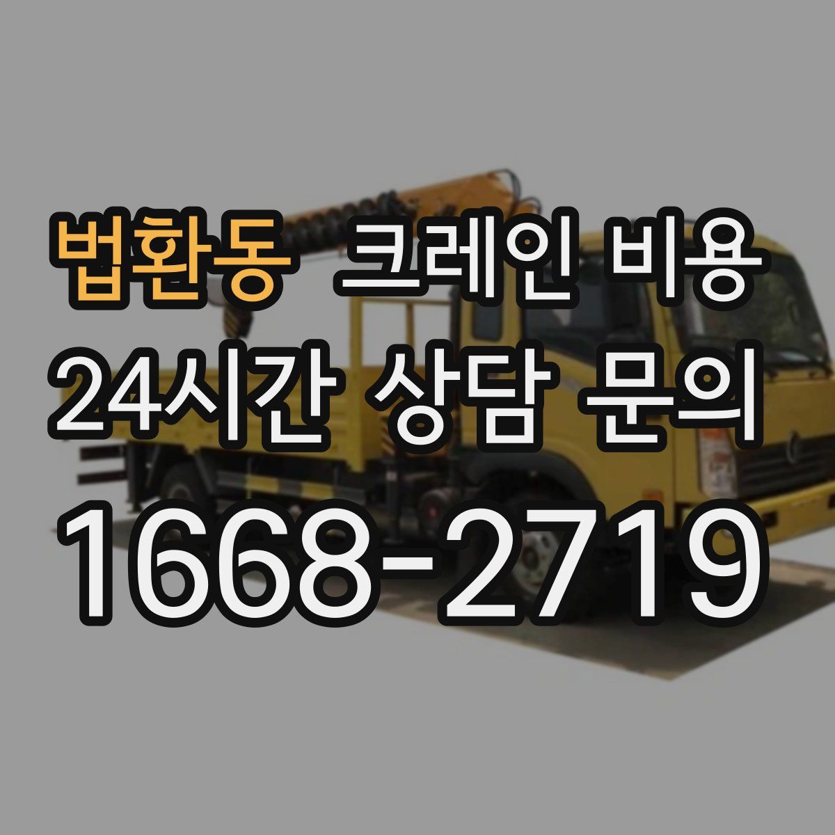 법환동 크레인 비용