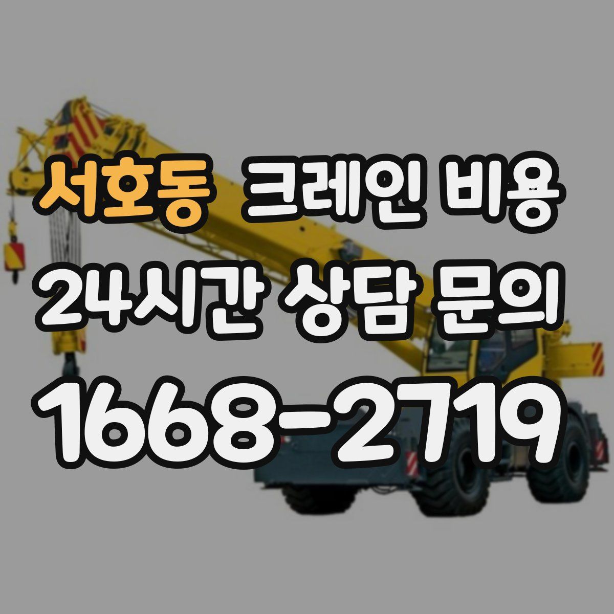 서호동 크레인 비용