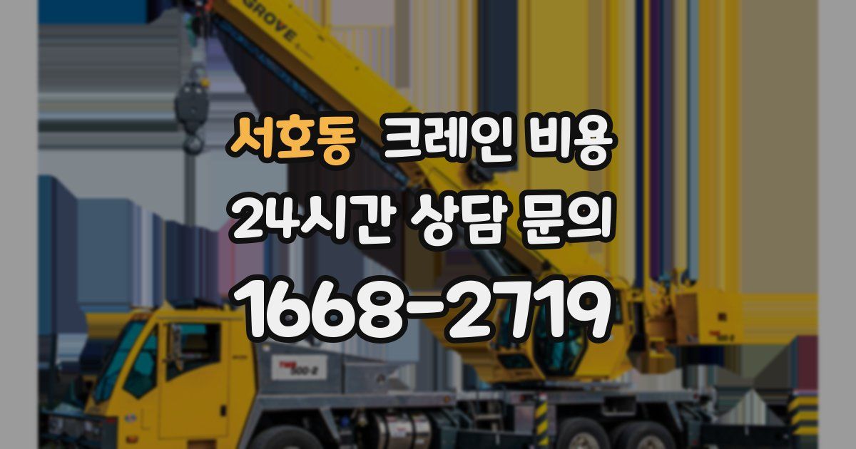 서호동 크레인 비용