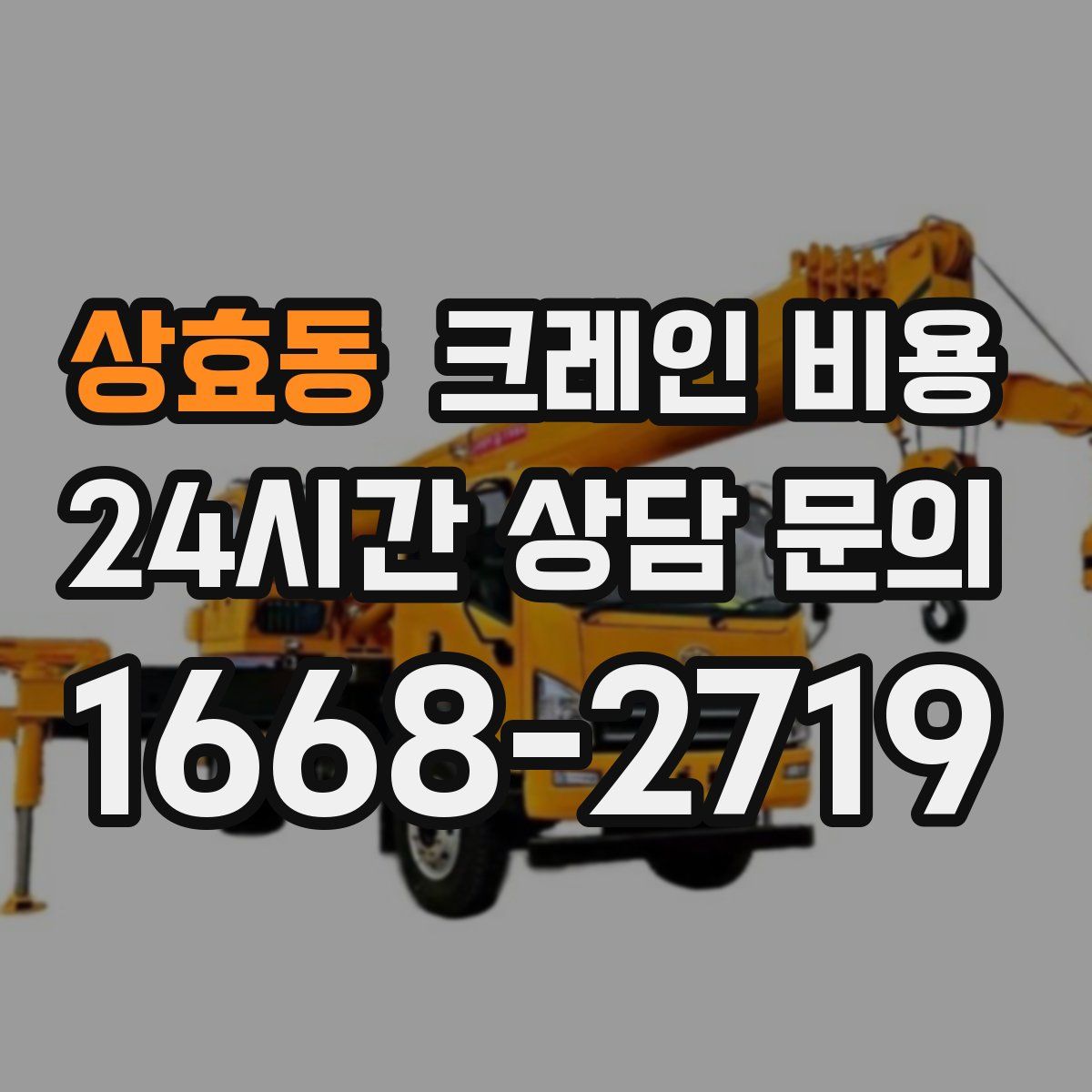 상효동 크레인 비용