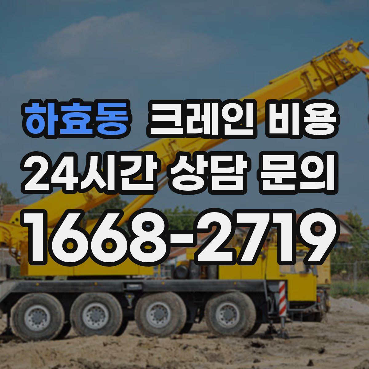 하효동 크레인 비용