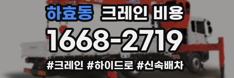 하효동 크레인 비용