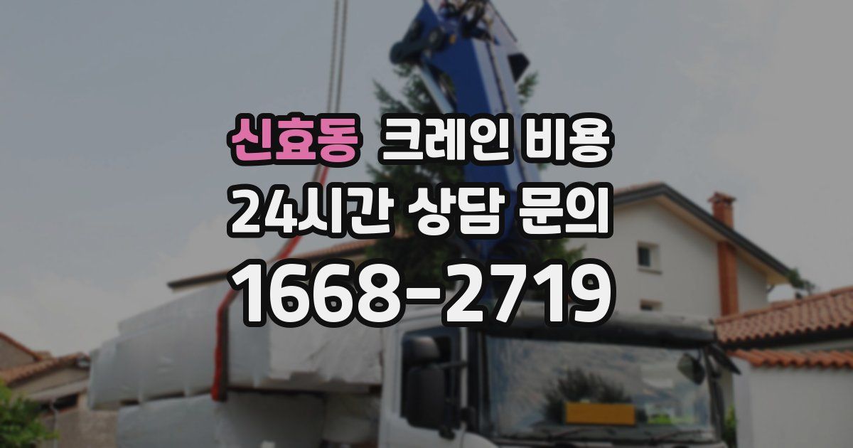 신효동 크레인 비용