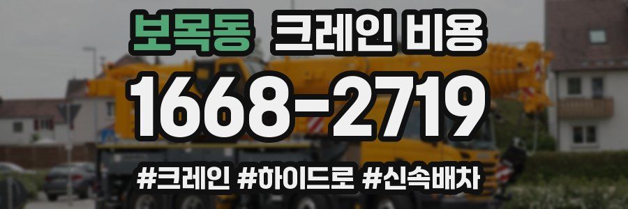 보목동 크레인 비용
