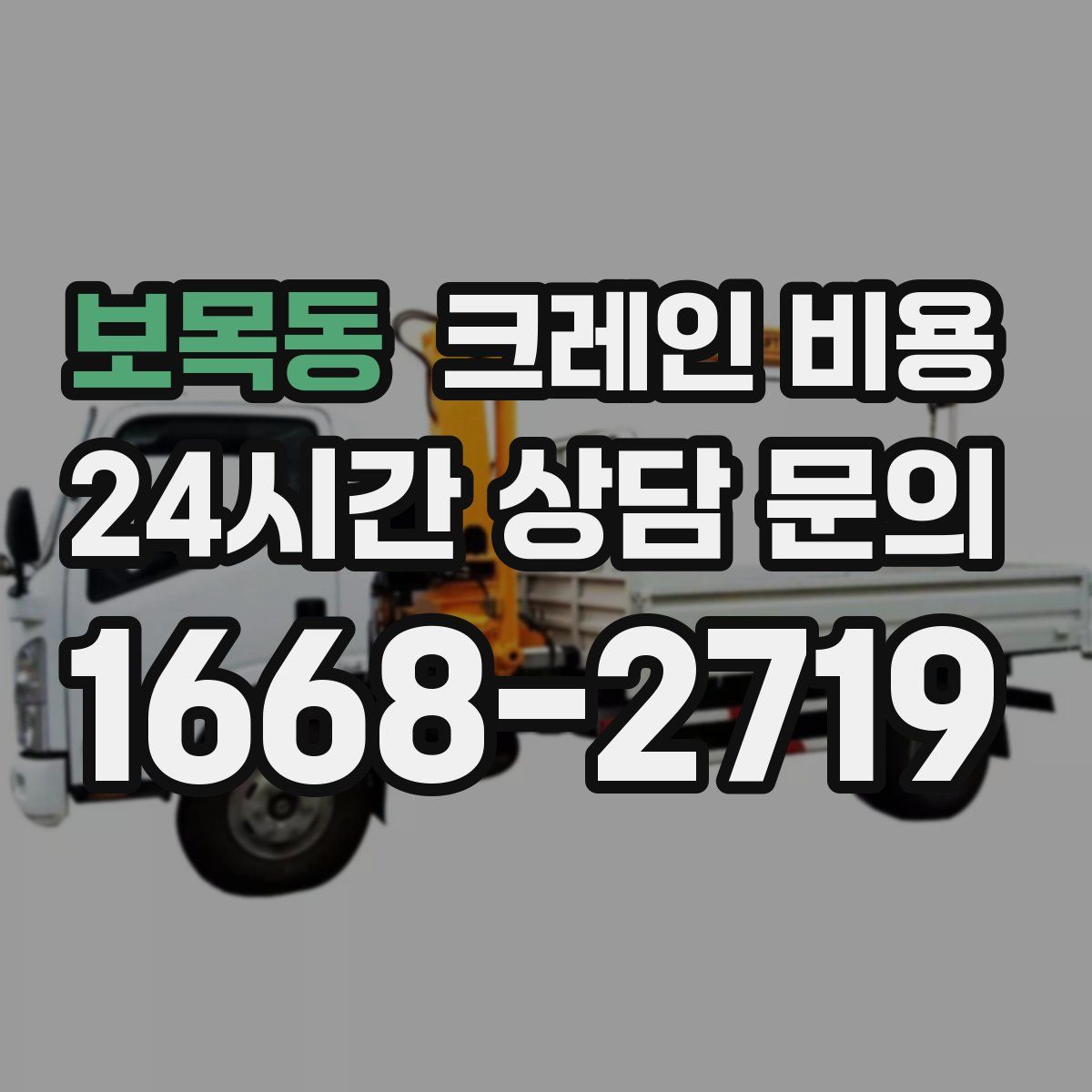 보목동 크레인 비용