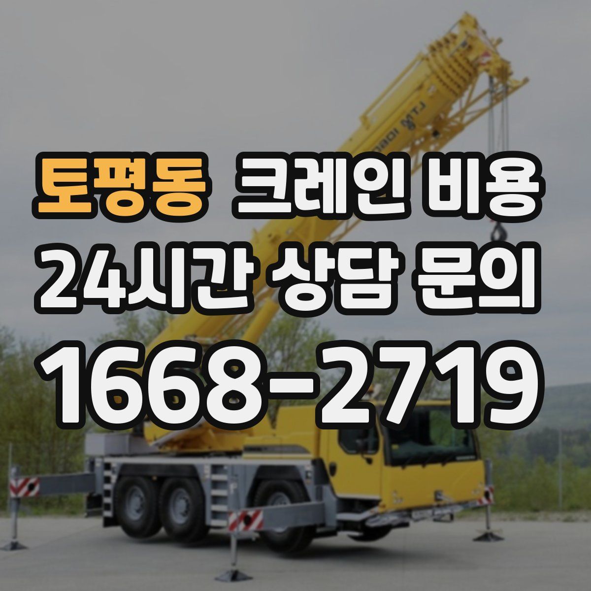 토평동 크레인 비용