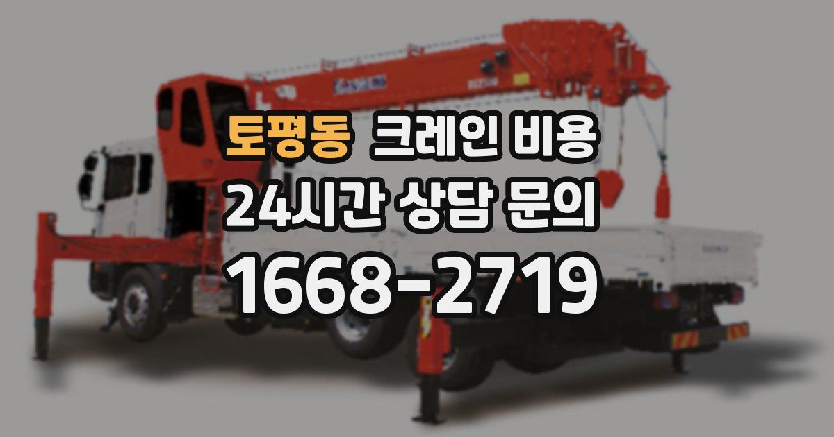 토평동 크레인 비용