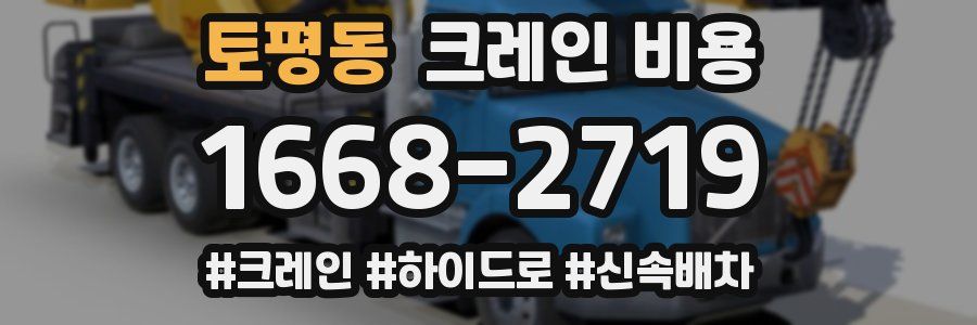 토평동 크레인 비용