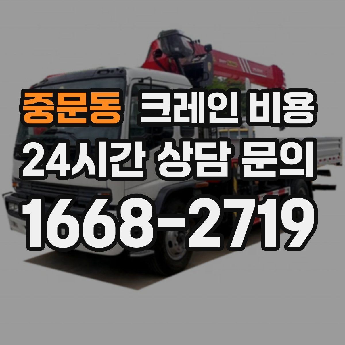 중문동 크레인 비용 안내에서 자주 빠지는 세부 항목