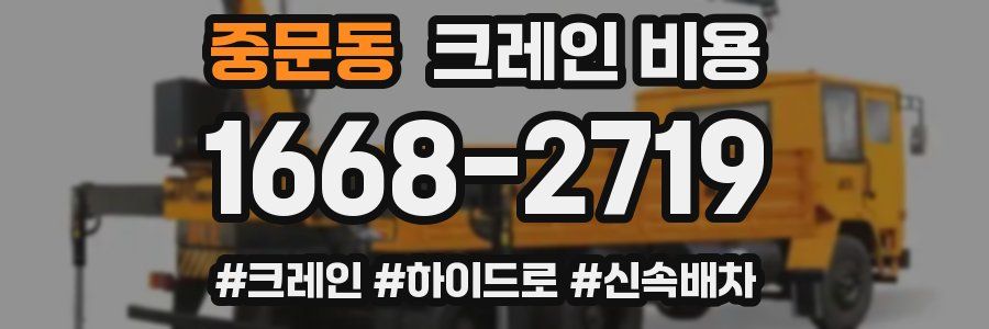 중문동 크레인 비용