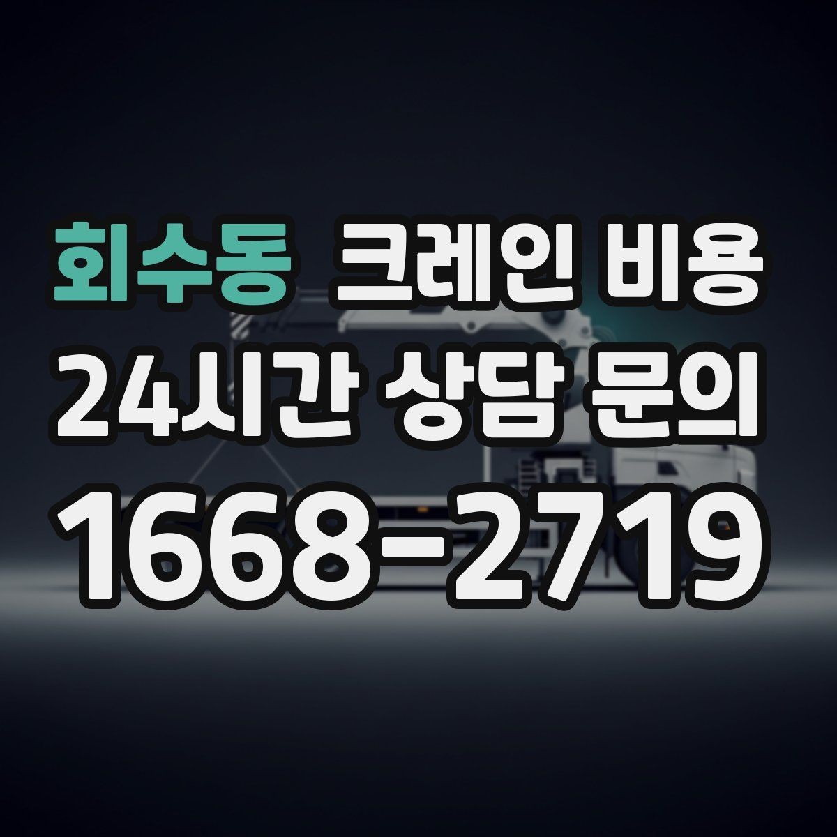 회수동 크레인 비용 비교에서 놓치면 안 되는 운영 조건