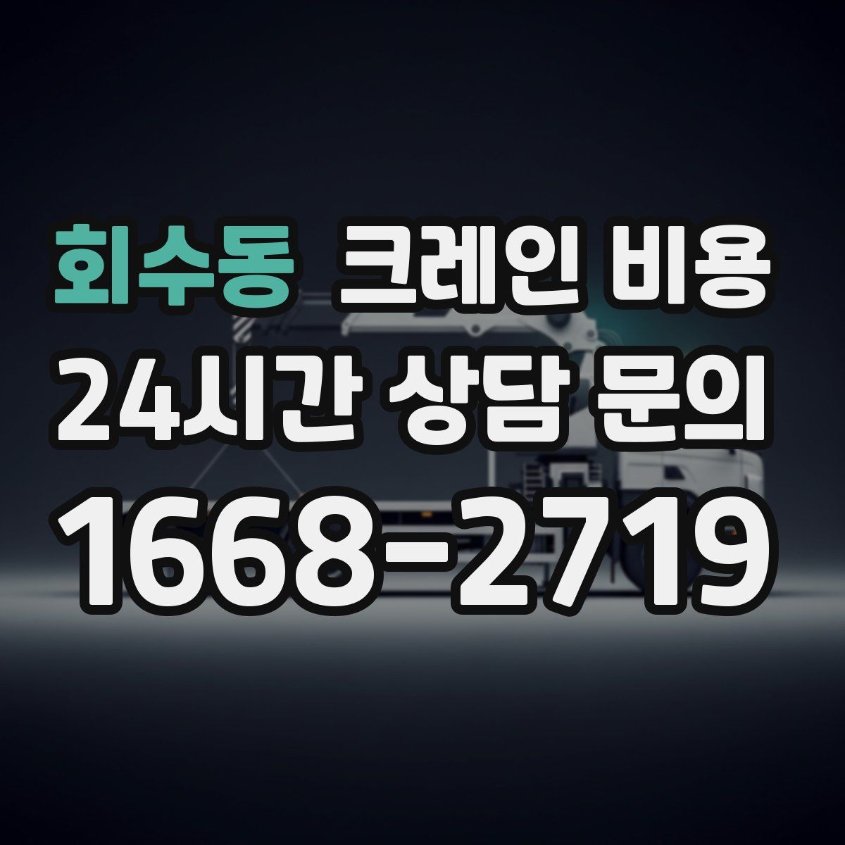 회수동 크레인 비용
