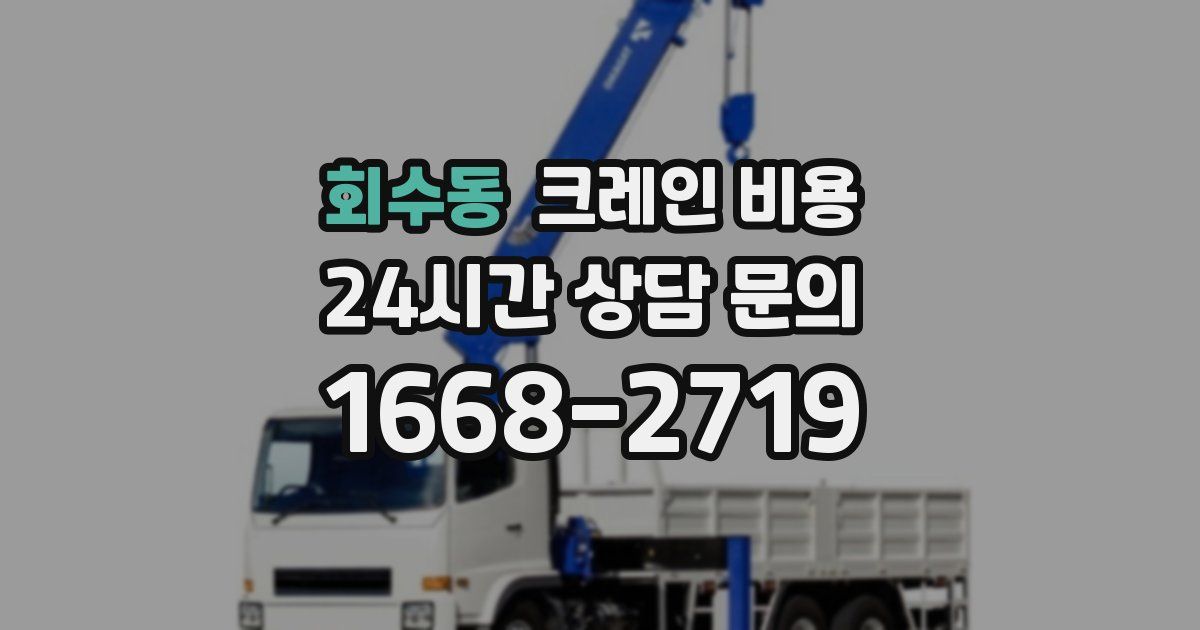회수동 크레인 비용