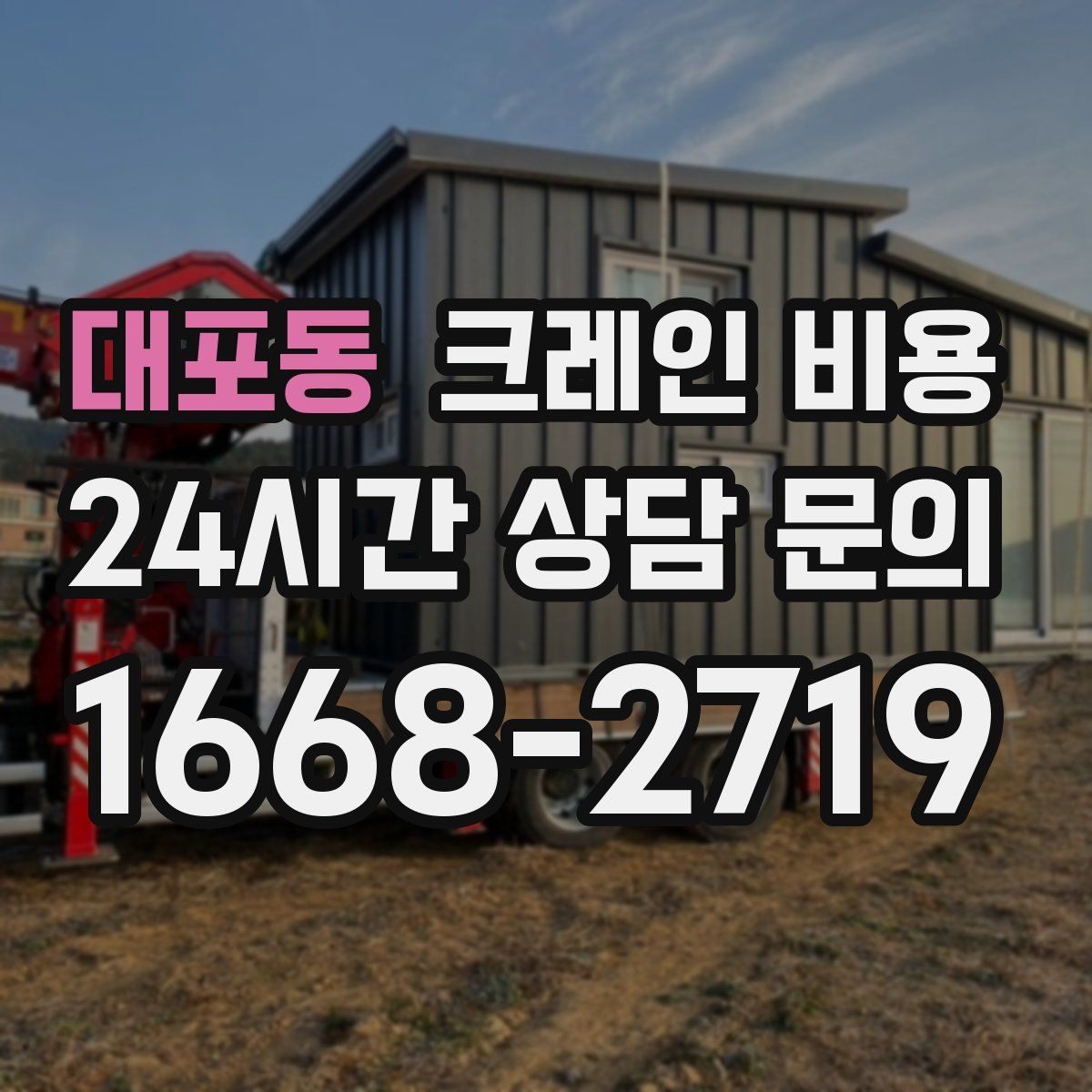 대포동 크레인 비용