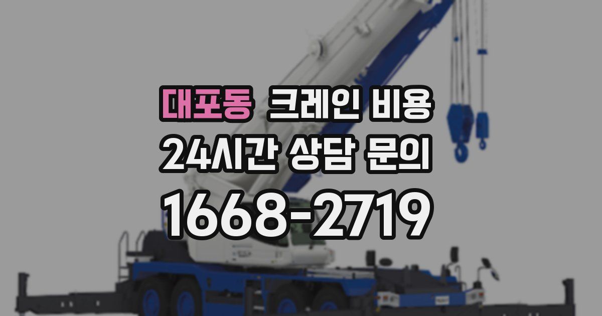 대포동 크레인 비용