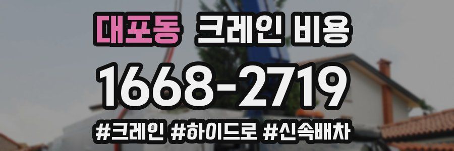 대포동 크레인 비용