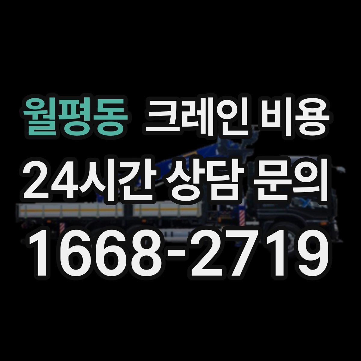 월평동 크레인 비용 문의 시 전달하면 좋은 정보 목록