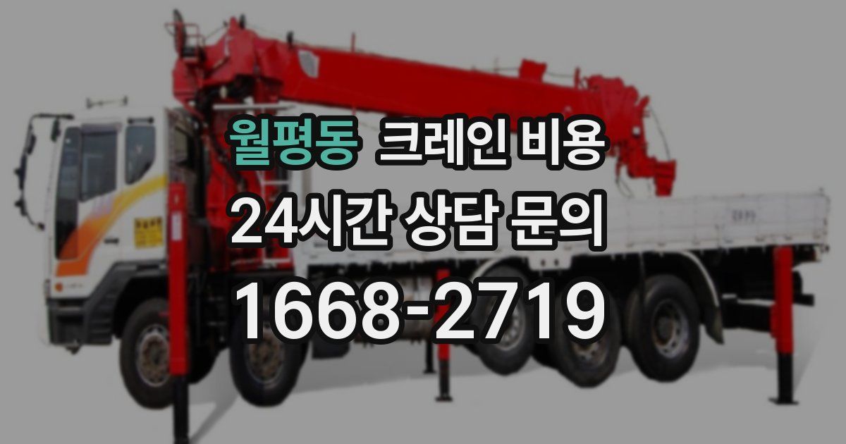 월평동 크레인 비용