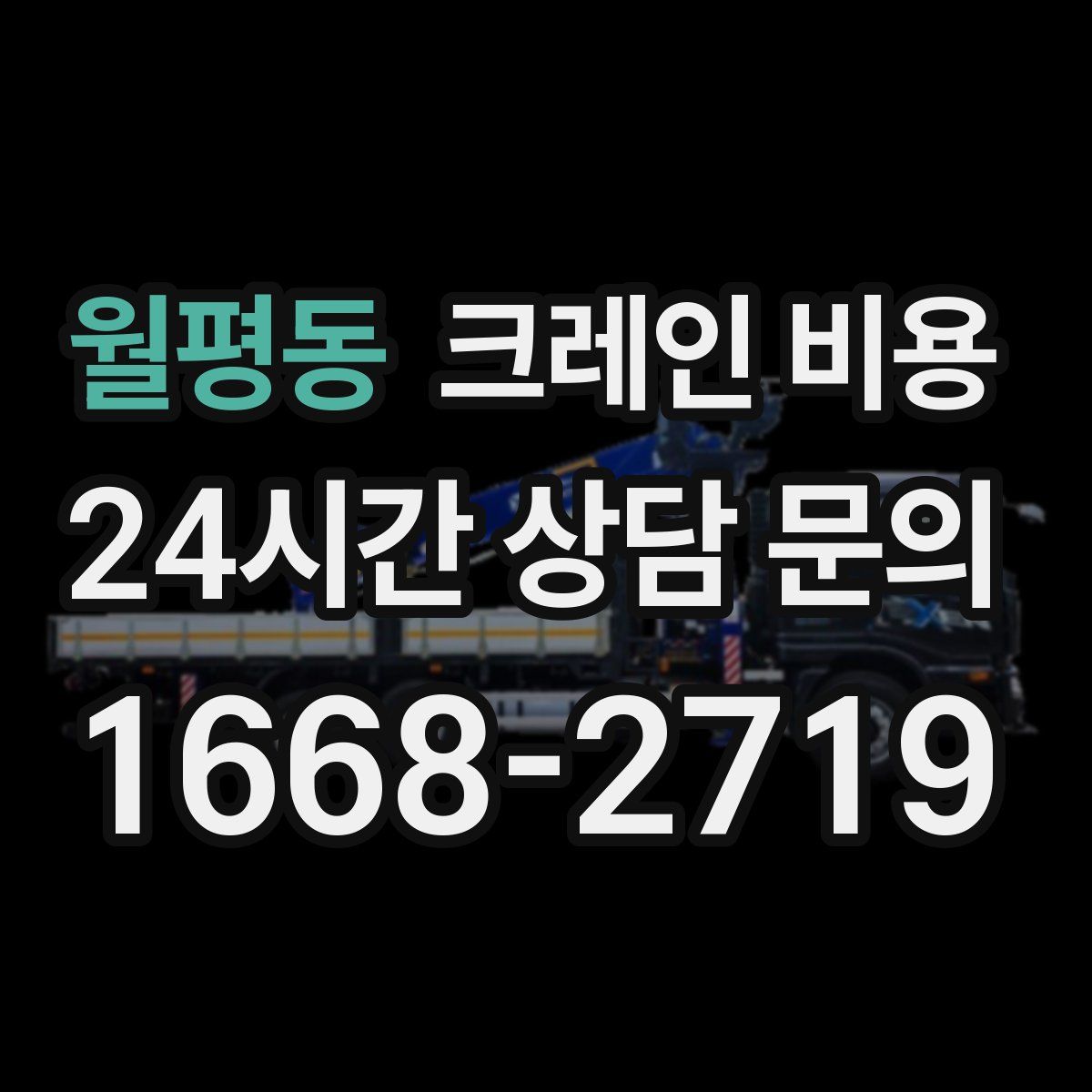 월평동 크레인 비용