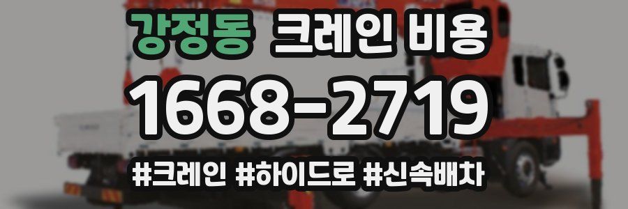 강정동 크레인 비용
