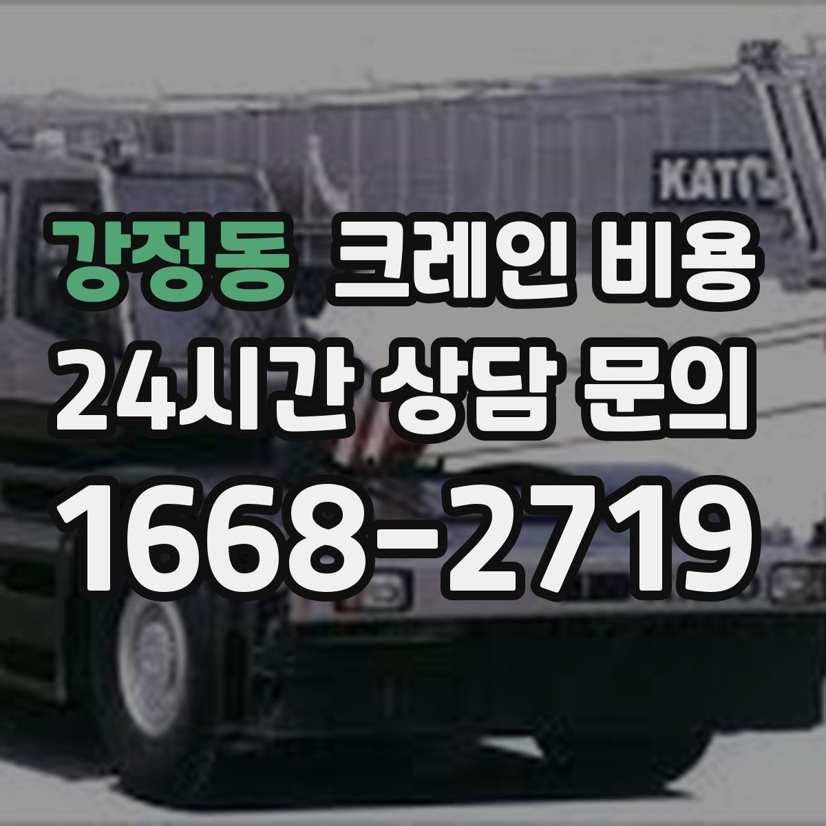 강정동 크레인 비용