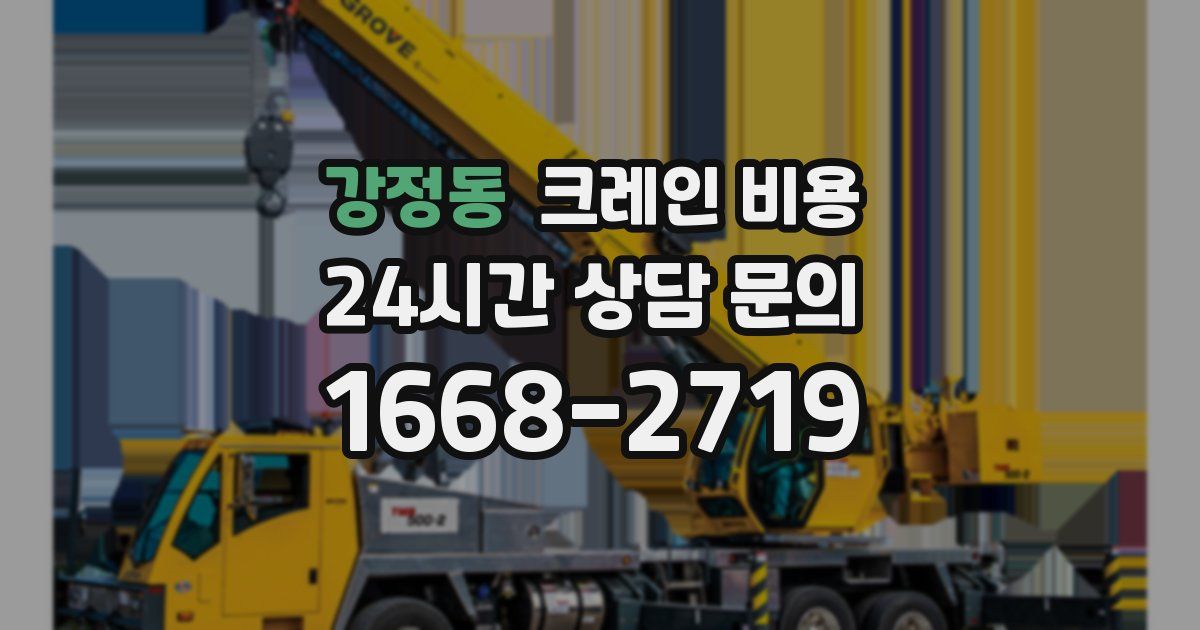 강정동 크레인 비용