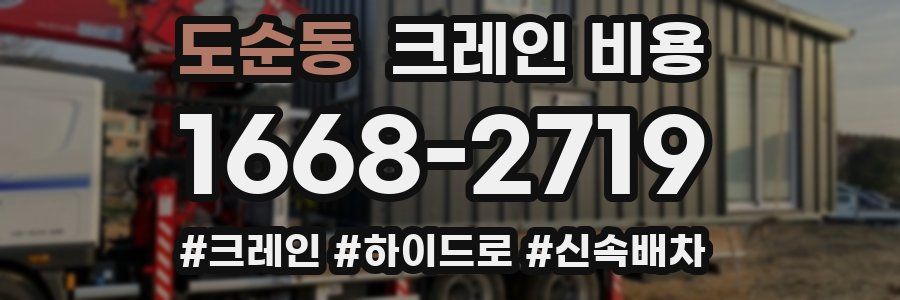도순동 크레인 비용
