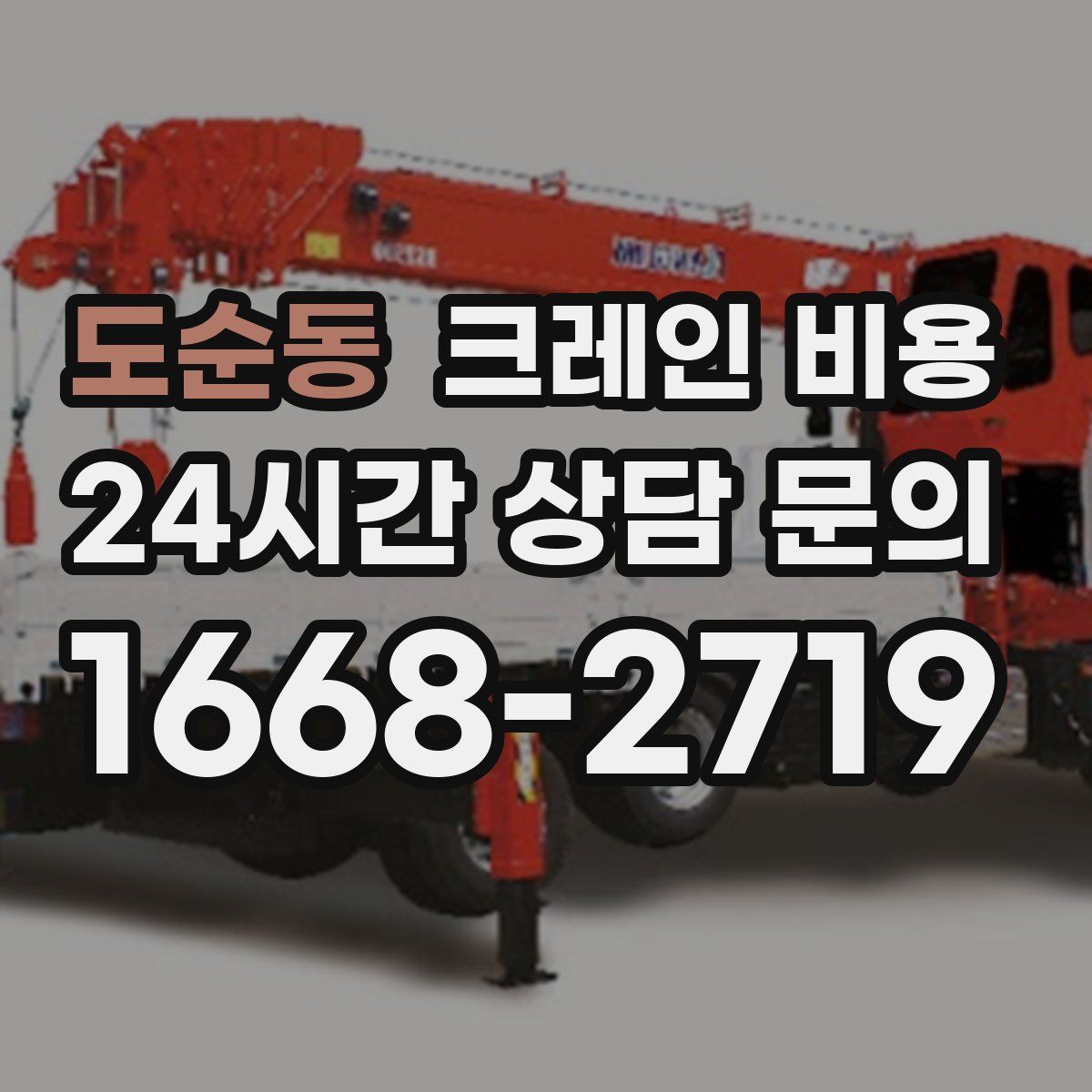 도순동 크레인 비용