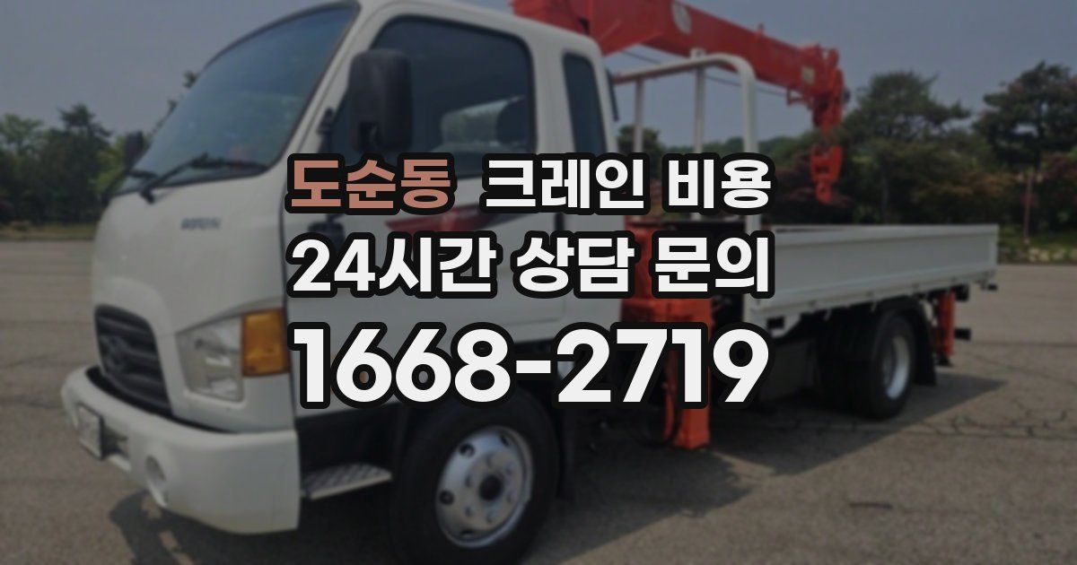 도순동 크레인 비용