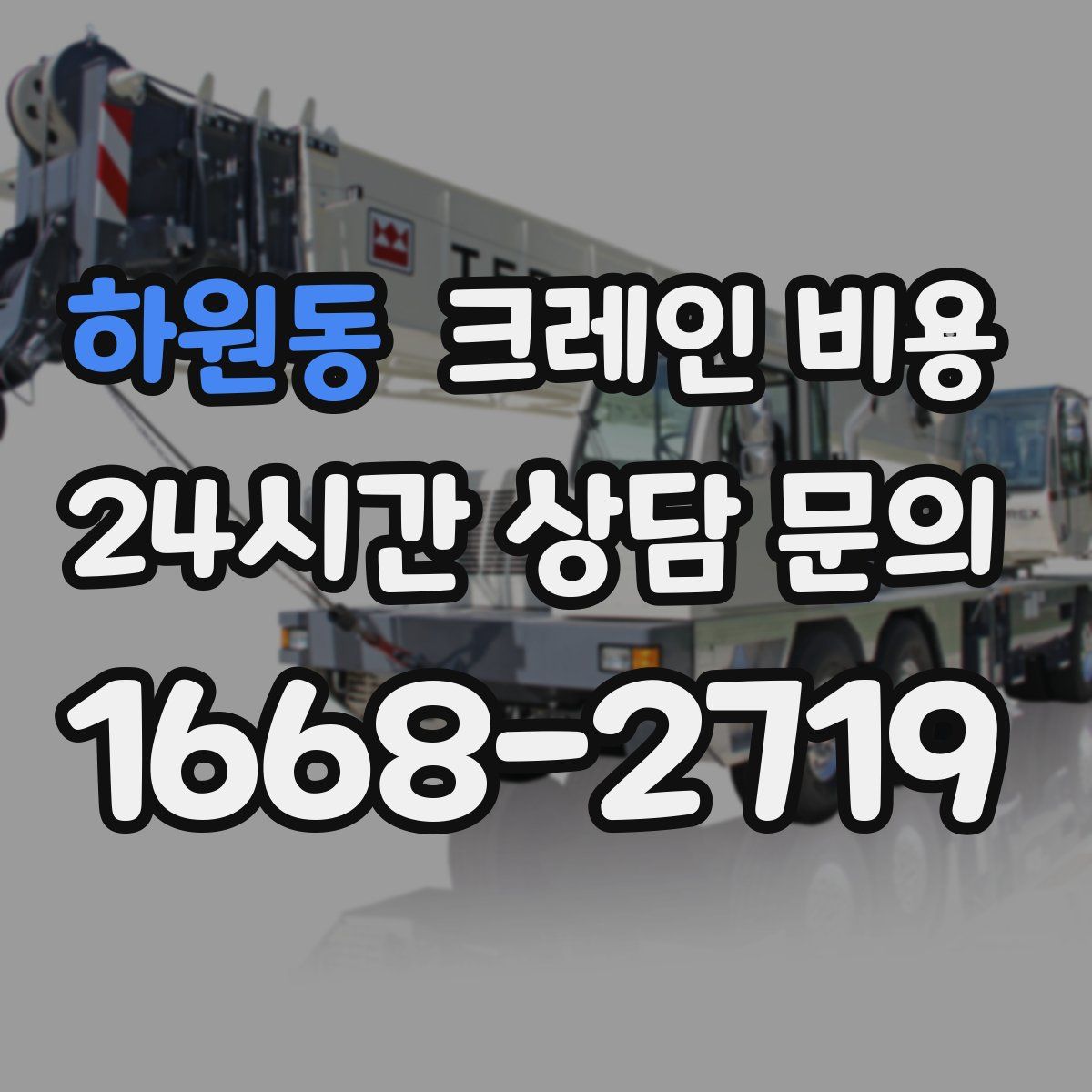 하원동 크레인 비용