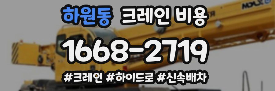 하원동 크레인 비용