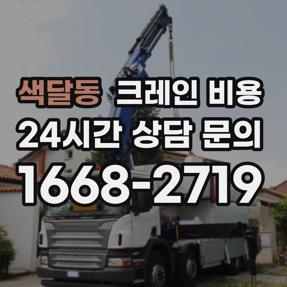 색달동 크레인 비용
