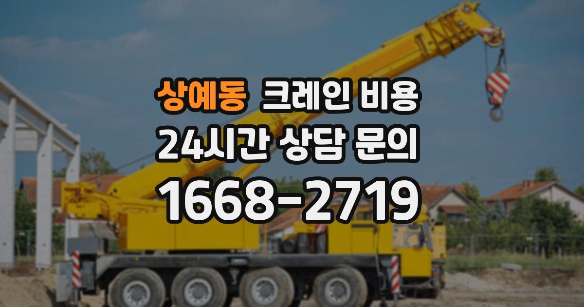 상예동 크레인 비용