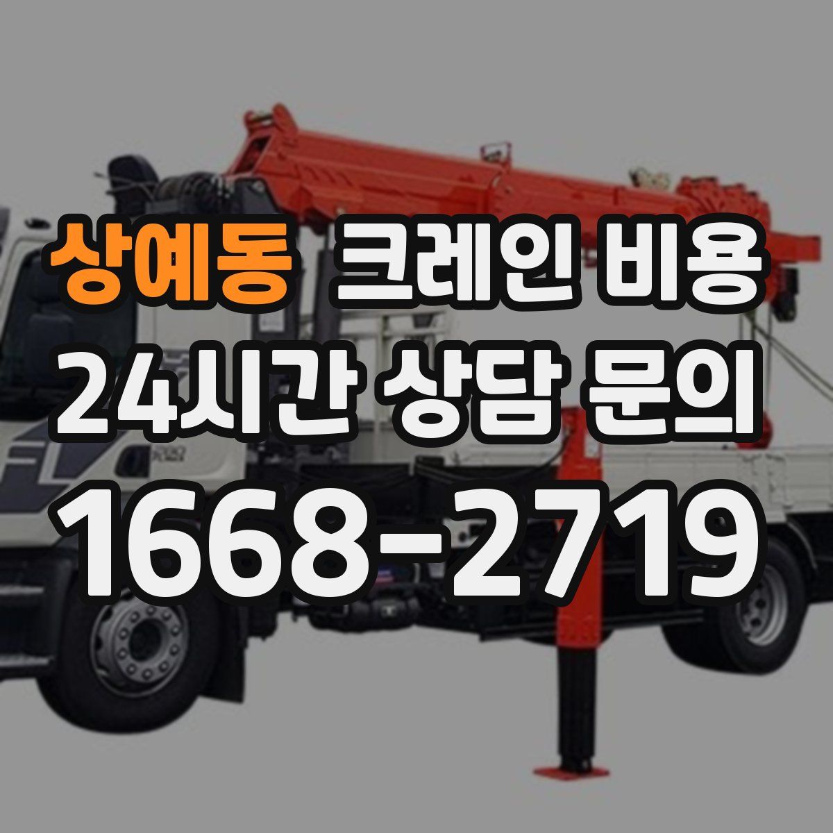 상예동 크레인 비용