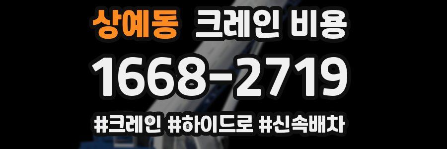 상예동 크레인 비용