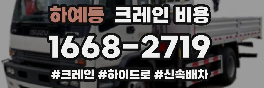 하예동 크레인 비용