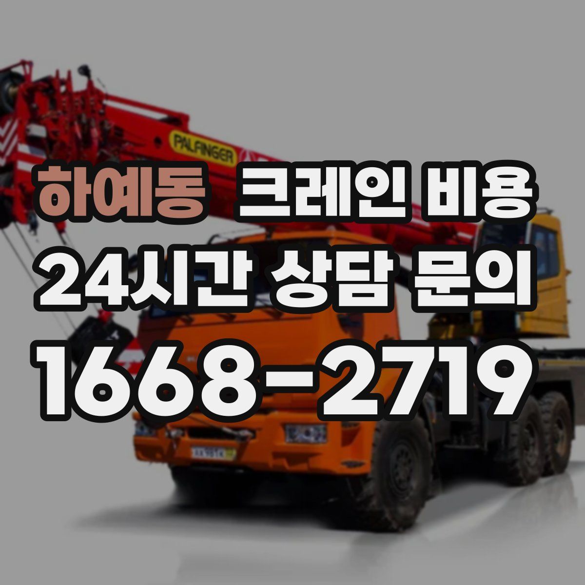 하예동 크레인 비용